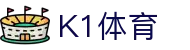 K1体育 - 十年品牌 值得信赖